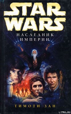 Книга Трилогия Трауна-1: Наследник Империи