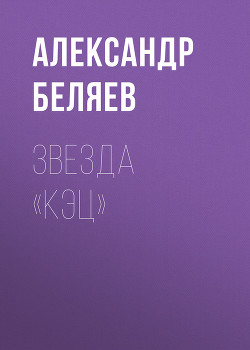 Книга Звезда КЭЦ