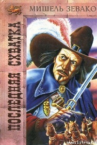 Книга Последняя схватка