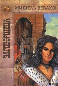 Книга Заговорщица