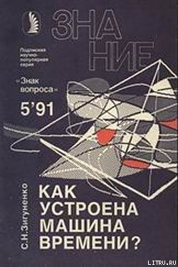 Книга Как устроена машина времени?