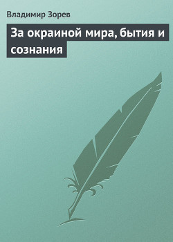 Книга За окраиной мира, бытия и сознания