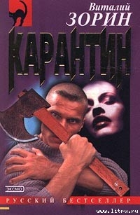 Книга Карантин