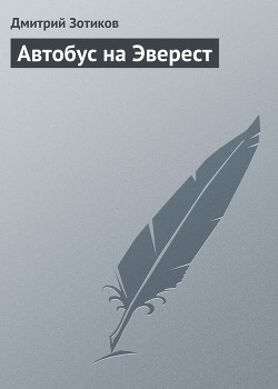 Книга Автобус на Эверест