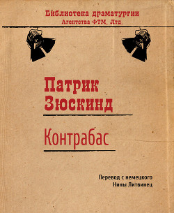 Книга Контрабас (пер. О. Дрождин)