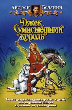Книга Джек Сумасшедший король