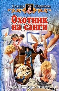 Книга Охотник на санги