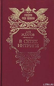 Книга В сетях интриги