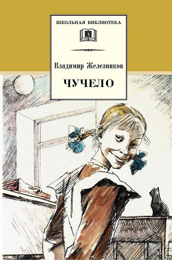 Книга Чучело