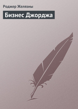 Книга Бизнес Джорджа