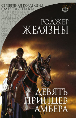 Книга Девять принцев Амбера