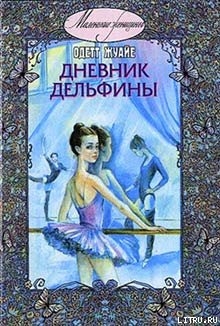Книга Дневник Дельфины