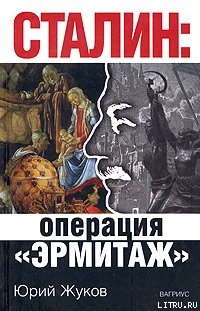 Книга Сталин: операция «Эрмитаж»