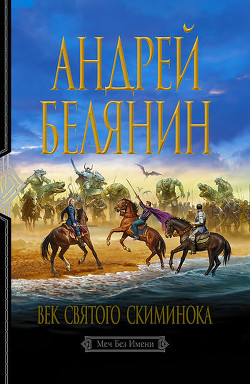 Книга Век святого Скиминока