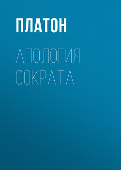 Книга Апология Сократа