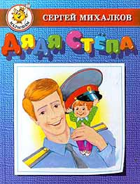 Книга Дядя Стёпа