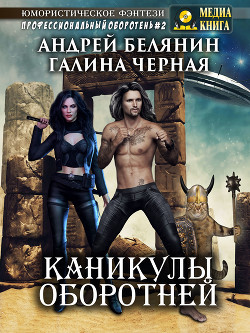 Книга Каникулы оборотней