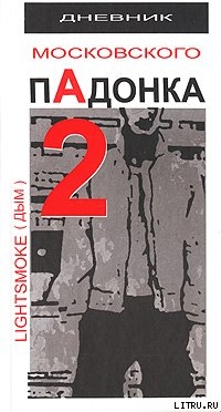Книга Дневник московского пАдонка-2