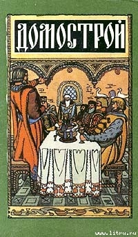 Книга Домострой