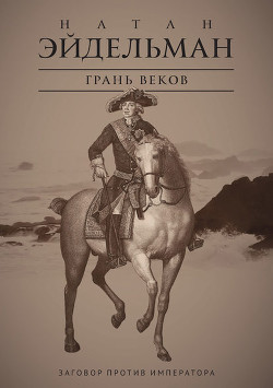 Книга Грань веков