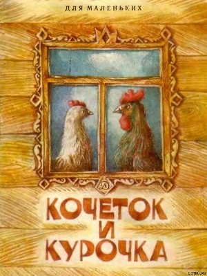 Книга Кочеток и курочка