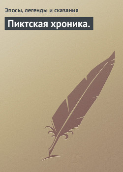 Книга Пиктская хроника.
