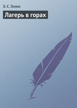 Книга Лагерь в горах