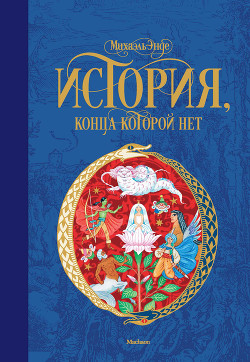 Книга Бесконечная история
