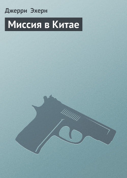Книга Миссия в Китае