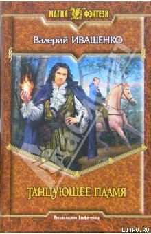 Книга Танцующее пламя