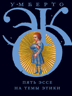 Книга Пять эссе на темы этики
