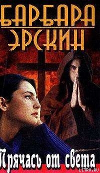 Книга Прячась от света