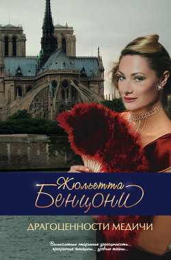 Книга Драгоценности Медичи