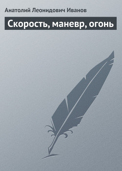 Книга Скорость, маневр, огонь