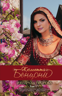 Книга Изумруды пророка