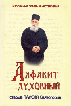 Книга Алфавит духовный старца Паисия Святогорца