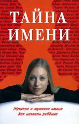 Книга Тайна имени