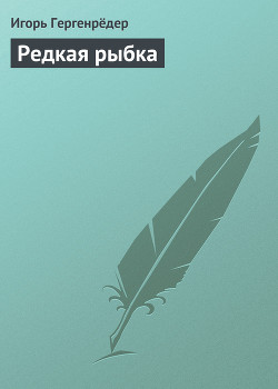 Книга Редкая рыбка