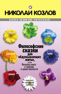 Книга Философские сказки для обдумывающих житье или веселая книга о свободе и нравственности