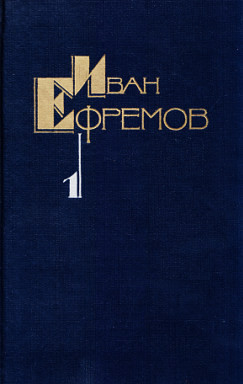 Книга Собрание сочинений в пяти томах. Том первый. Научно-фантастические рассказы