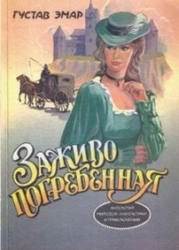 Книга Заживо погребенная