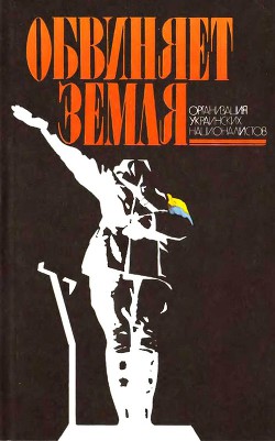Книга Обвиняет земля. Организация украинских националистов: документы и материалы