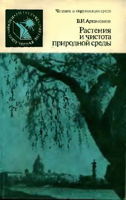 Книга Растения и чистота природной среды