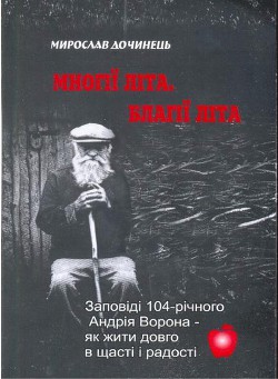 Книга Многие лета. Благие лета. Заповеди Андрея Ворона для долгой и радостной жизни