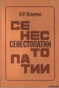 Книга Сенестопатии