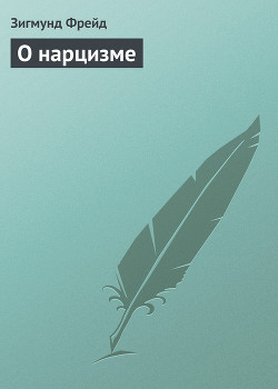 Книга О нарцизме