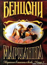 Книга Марианна в огненном венке. Книга 2