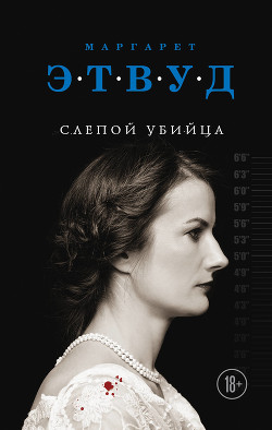 Книга Слепой убийца