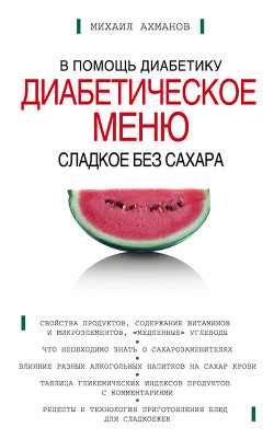Книга Сладкое без сахара. Диабетическое меню