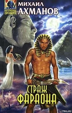 Книга Страж фараона